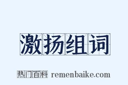 激扬组词是什么意思的图片